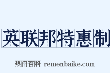 英联邦特惠制是什么意思的图片